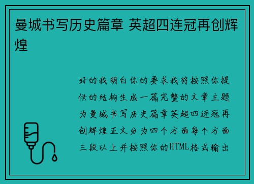 曼城书写历史篇章 英超四连冠再创辉煌