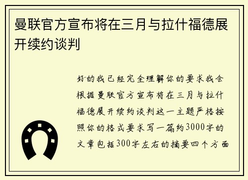 曼联官方宣布将在三月与拉什福德展开续约谈判 曼联官方宣布将在三月与拉什福德展开续约谈判