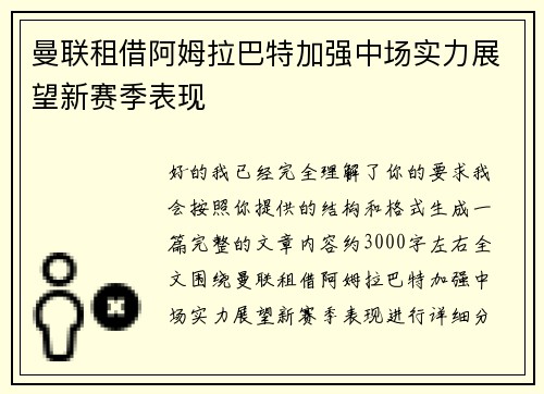 曼联租借阿姆拉巴特加强中场实力展望新赛季表现
