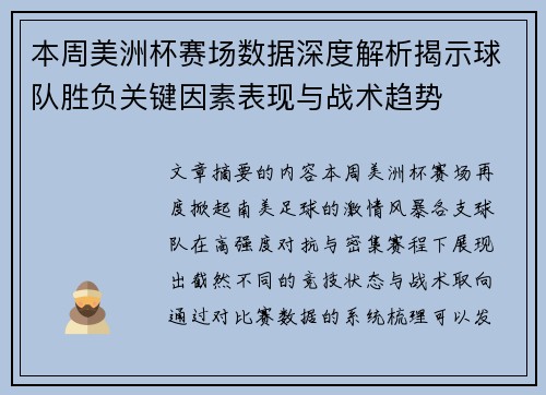 本周美洲杯赛场数据深度解析揭示球队胜负关键因素表现与战术趋势