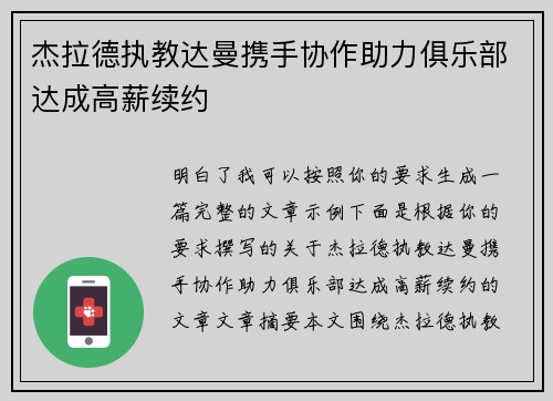 杰拉德执教达曼携手协作助力俱乐部达成高薪续约