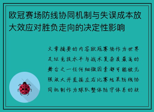 欧冠赛场防线协同机制与失误成本放大效应对胜负走向的决定性影响
