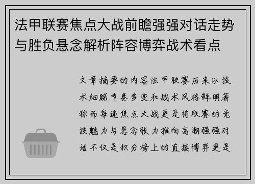 法甲联赛焦点大战前瞻强强对话走势与胜负悬念解析阵容博弈战术看点