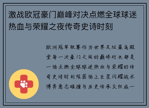 激战欧冠豪门巅峰对决点燃全球球迷热血与荣耀之夜传奇史诗时刻
