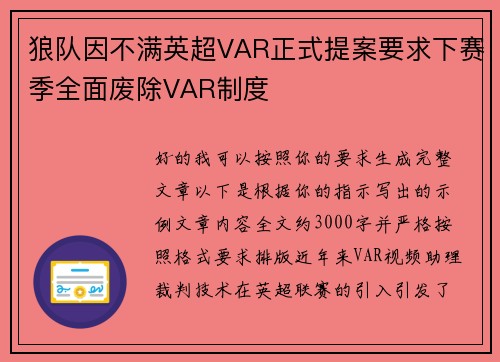 狼队因不满英超VAR正式提案要求下赛季全面废除VAR制度