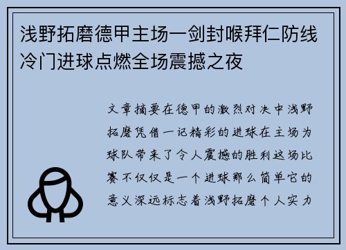 浅野拓磨德甲主场一剑封喉拜仁防线冷门进球点燃全场震撼之夜