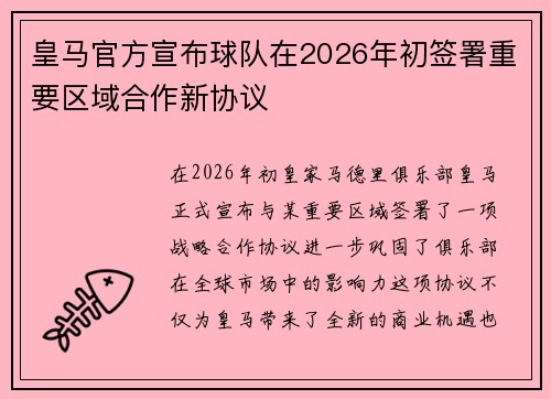 皇马官方宣布球队在2026年初签署重要区域合作新协议