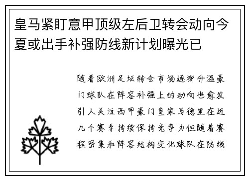 皇马紧盯意甲顶级左后卫转会动向今夏或出手补强防线新计划曝光已