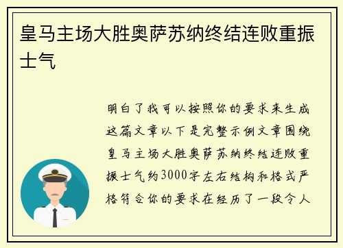 皇马主场大胜奥萨苏纳终结连败重振士气