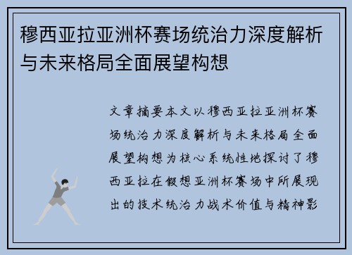 穆西亚拉亚洲杯赛场统治力深度解析与未来格局全面展望构想 穆西亚拉亚洲杯赛场统治力深度解析与未来格局全面展望构想