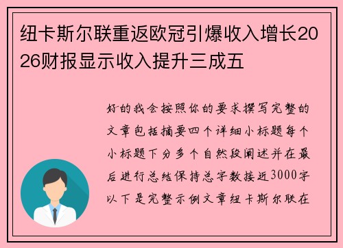 纽卡斯尔联重返欧冠引爆收入增长2026财报显示收入提升三成五