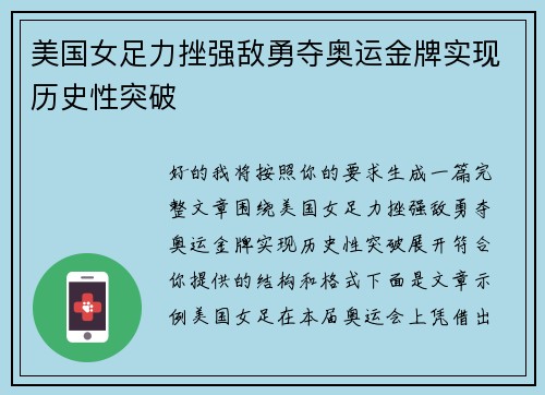 美国女足力挫强敌勇夺奥运金牌实现历史性突破 美国女足力挫强敌勇夺奥运金牌实现历史性突破