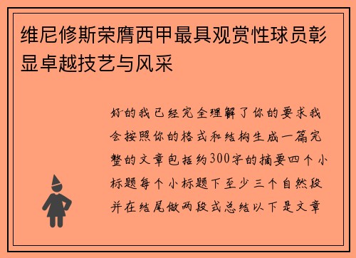 维尼修斯荣膺西甲最具观赏性球员彰显卓越技艺与风采