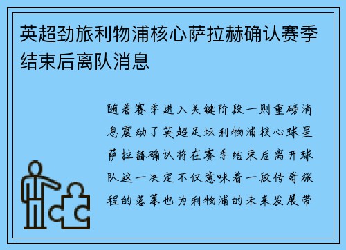 英超劲旅利物浦核心萨拉赫确认赛季结束后离队消息 英超劲旅利物浦核心萨拉赫确认赛季结束后离队消息