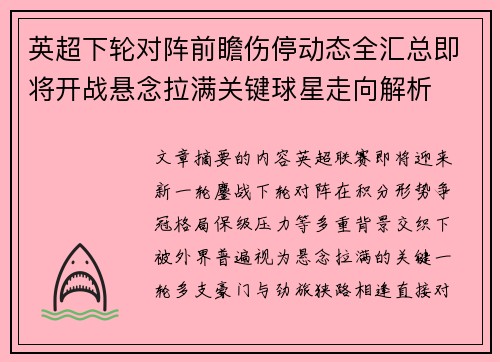 英超下轮对阵前瞻伤停动态全汇总即将开战悬念拉满关键球星走向解析