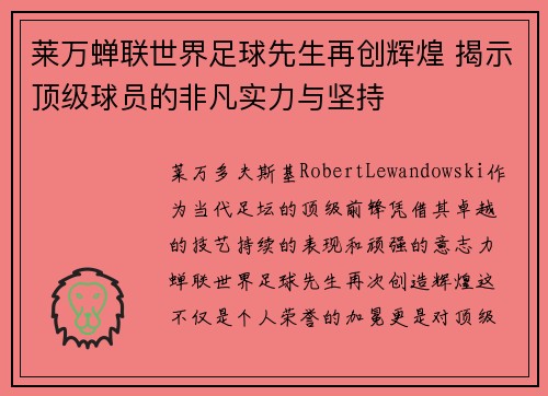 莱万蝉联世界足球先生再创辉煌 揭示顶级球员的非凡实力与坚持