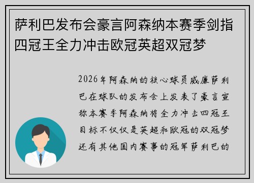 萨利巴发布会豪言阿森纳本赛季剑指四冠王全力冲击欧冠英超双冠梦