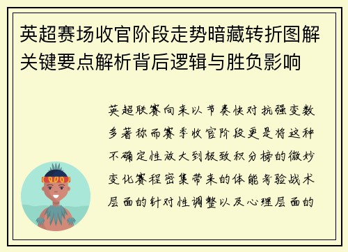 英超赛场收官阶段走势暗藏转折图解关键要点解析背后逻辑与胜负影响