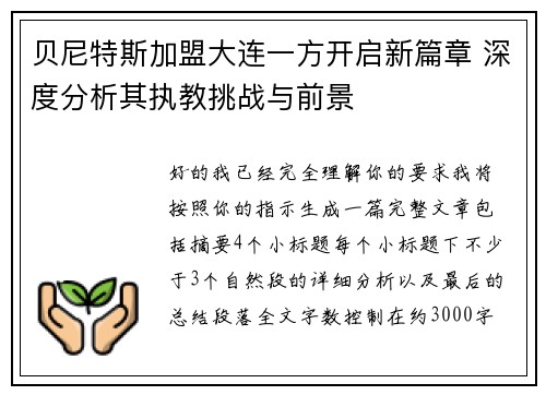 贝尼特斯加盟大连一方开启新篇章 深度分析其执教挑战与前景