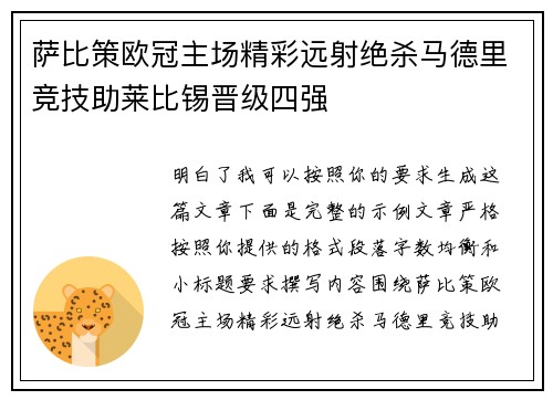 萨比策欧冠主场精彩远射绝杀马德里竞技助莱比锡晋级四强