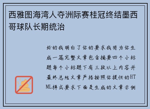 西雅图海湾人夺洲际赛桂冠终结墨西哥球队长期统治