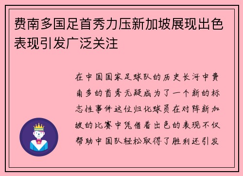 费南多国足首秀力压新加坡展现出色表现引发广泛关注