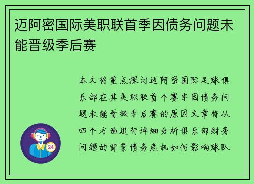 迈阿密国际美职联首季因债务问题未能晋级季后赛