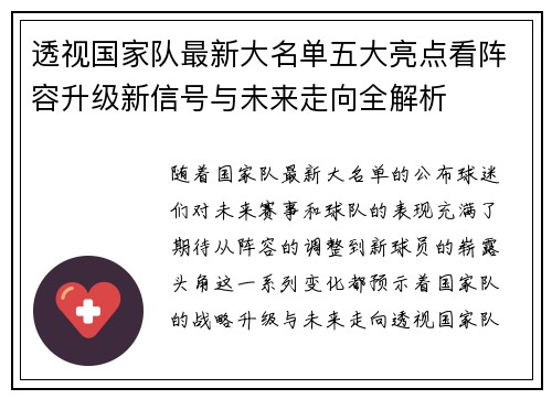 透视国家队最新大名单五大亮点看阵容升级新信号与未来走向全解析
