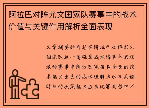 阿拉巴对阵尤文国家队赛事中的战术价值与关键作用解析全面表现