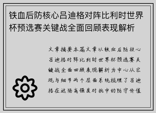 铁血后防核心吕迪格对阵比利时世界杯预选赛关键战全面回顾表现解析