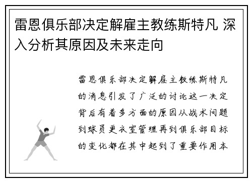 雷恩俱乐部决定解雇主教练斯特凡 深入分析其原因及未来走向