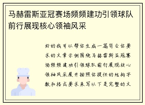 马赫雷斯亚冠赛场频频建功引领球队前行展现核心领袖风采