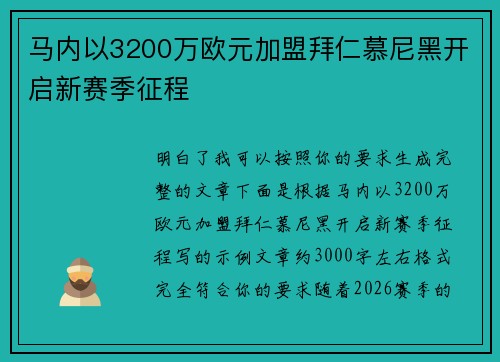 马内以3200万欧元加盟拜仁慕尼黑开启新赛季征程