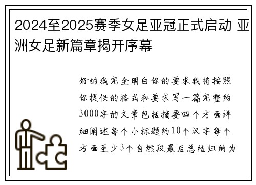 2024至2025赛季女足亚冠正式启动 亚洲女足新篇章揭开序幕