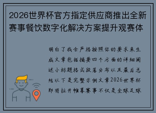 2026世界杯官方指定供应商推出全新赛事餐饮数字化解决方案提升观赛体验