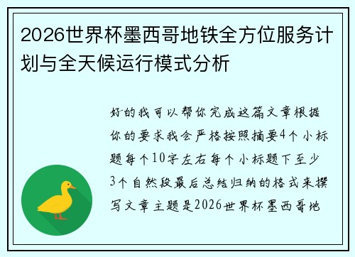 2026世界杯墨西哥地铁全方位服务计划与全天候运行模式分析