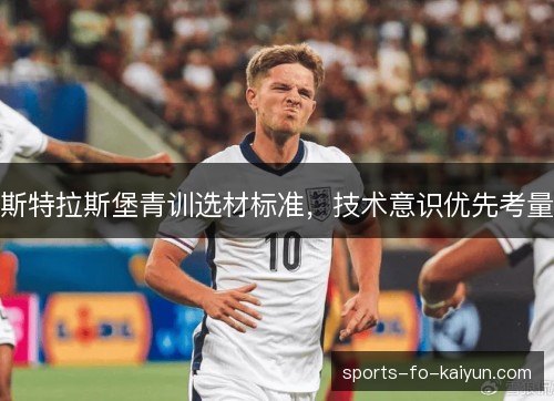 斯特拉斯堡青训选材标准，技术意识优先考量