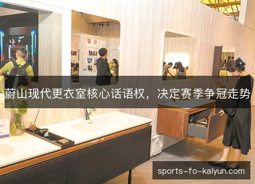 蔚山现代更衣室核心话语权，决定赛季争冠走势
